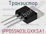 Транзистор IPP055N03LGXKSA1 