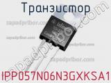 Транзистор IPP057N06N3GXKSA1 