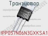 Транзистор IPP057N06N3GXKSA1 фотография 2.