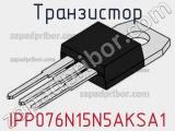 Транзистор IPP076N15N5AKSA1 