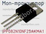 МОП-транзистор IPP082N10NF2SAKMA1 
