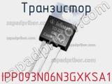 Транзистор IPP093N06N3GXKSA1 