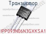 Транзистор IPP093N06N3GXKSA1 фотография 2.