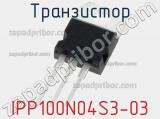 Транзистор IPP100N04S3-03 