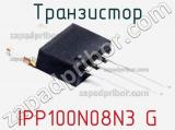 Транзистор IPP100N08N3 G 