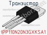 Транзистор IPP110N20N3GXKSA1 