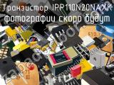 Транзистор IPP110N20NAXK 