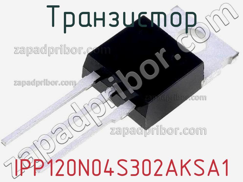 IPP120N04S302AKSA1 - Транзистор - фотография. Увеличить. IPP120N04S302AKSA1 - Транзистор - фотография.