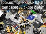 Транзистор IPP126N10N3 G 