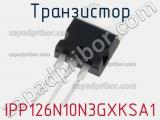 Транзистор IPP126N10N3GXKSA1 фотография 2.
