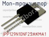 МОП-транзистор IPP129N10NF2SAKMA1 
