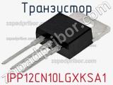 Транзистор IPP12CN10LGXKSA1 