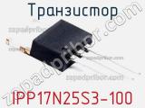 Транзистор IPP17N25S3-100 