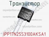 Транзистор IPP17N25S3100AKSA1 фотография 2.