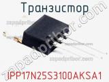 Транзистор IPP17N25S3100AKSA1 фотография 3.