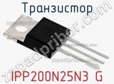 Транзистор IPP200N25N3 G 