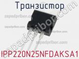Транзистор IPP220N25NFDAKSA1 фотография 2.