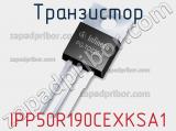 Транзистор IPP50R190CEXKSA1 