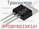 Транзистор IPP50R190CEXKSA1 фотография 2.