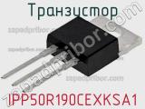 Транзистор IPP50R190CEXKSA1 фотография 3.