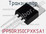 Транзистор IPP50R350CPXKSA1 