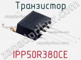 Транзистор IPP50R380CE 