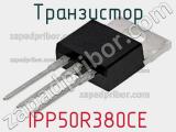 Транзистор IPP50R380CE фотография 2.