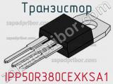 Транзистор IPP50R380CEXKSA1 