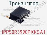Транзистор IPP50R399CPXKSA1 фотография 2.