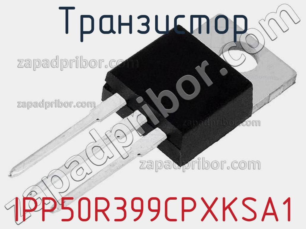 IPP50R399CPXKSA1 - Транзистор - фотография. Увеличить. IPP50R399CPXKSA1 - Транзистор - фотография.