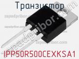 Транзистор IPP50R500CEXKSA1 