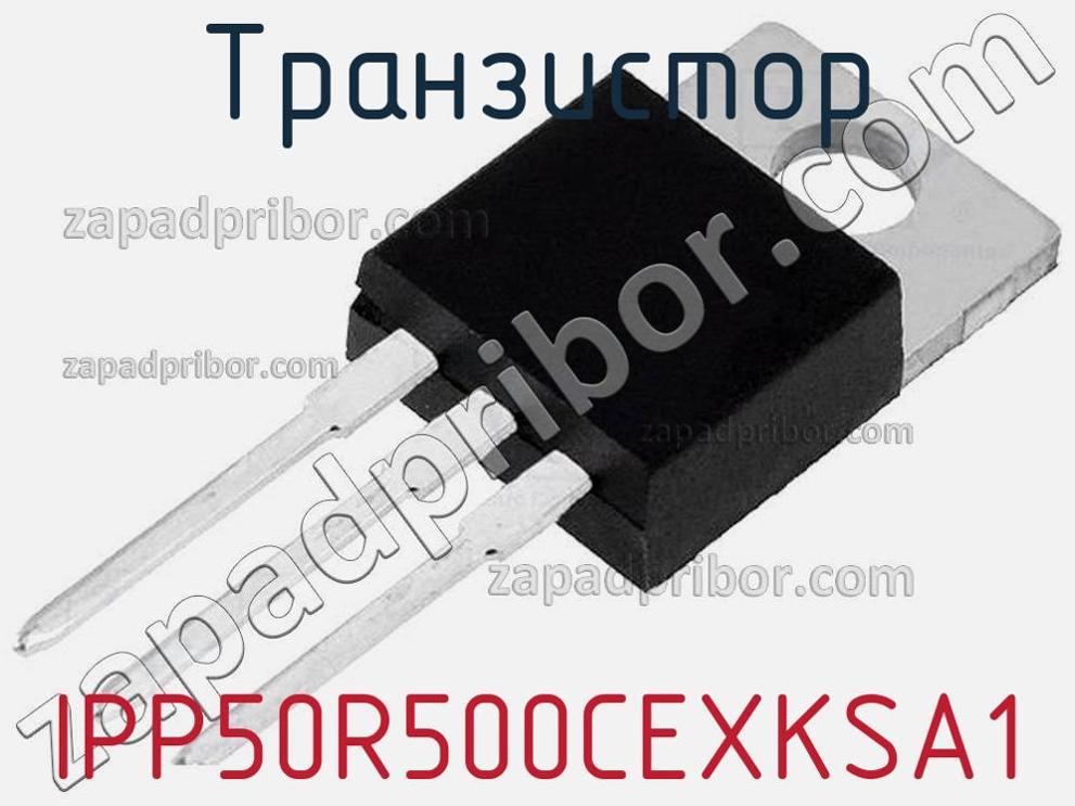 IPP50R500CEXKSA1 - Транзистор - фотография. Увеличить. IPP50R500CEXKSA1 - Транзистор - фотография.
