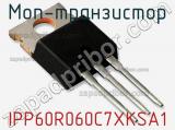 МОП-транзистор IPP60R060C7XKSA1 