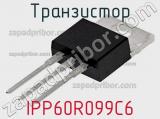 Транзистор IPP60R099C6 
