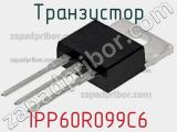 Транзистор IPP60R099C6 фотография 2.