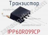 Транзистор IPP60R099CP