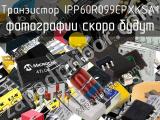 Транзистор IPP60R099CPXKSA1 