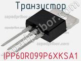 Транзистор IPP60R099P6XKSA1 