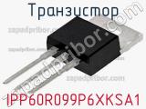 Транзистор IPP60R099P6XKSA1 фотография 2.