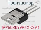 Транзистор IPP60R099P6XKSA1 фотография 3.