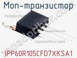 МОП-транзистор IPP60R105CFD7XKSA1 фотография 2.