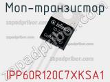 МОП-транзистор IPP60R120C7XKSA1 