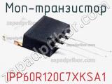 МОП-транзистор IPP60R120C7XKSA1 фотография 2.