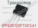 Транзистор IPP60R120P7XKSA1 