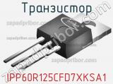 Транзистор IPP60R125CFD7XKSA1 