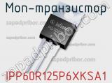 МОП-транзистор IPP60R125P6XKSA1 