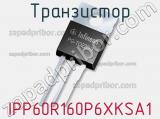 Транзистор IPP60R160P6XKSA1 