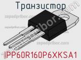 Транзистор IPP60R160P6XKSA1 фотография 2.