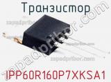 Транзистор IPP60R160P7XKSA1 