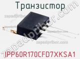 Транзистор IPP60R170CFD7XKSA1 